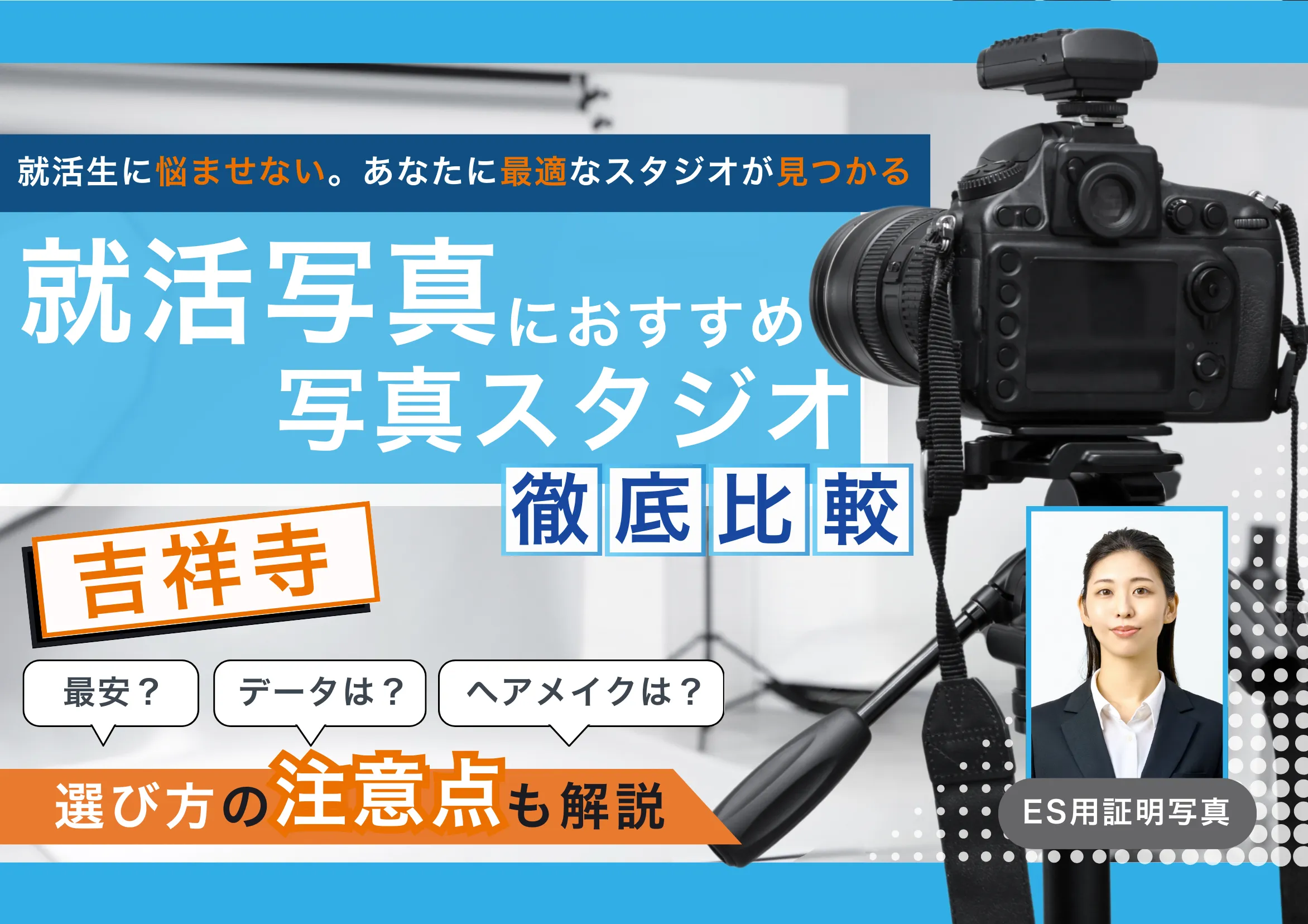 吉祥寺エリアでおすすめの就活写真が撮影できる写真スタジオ4選