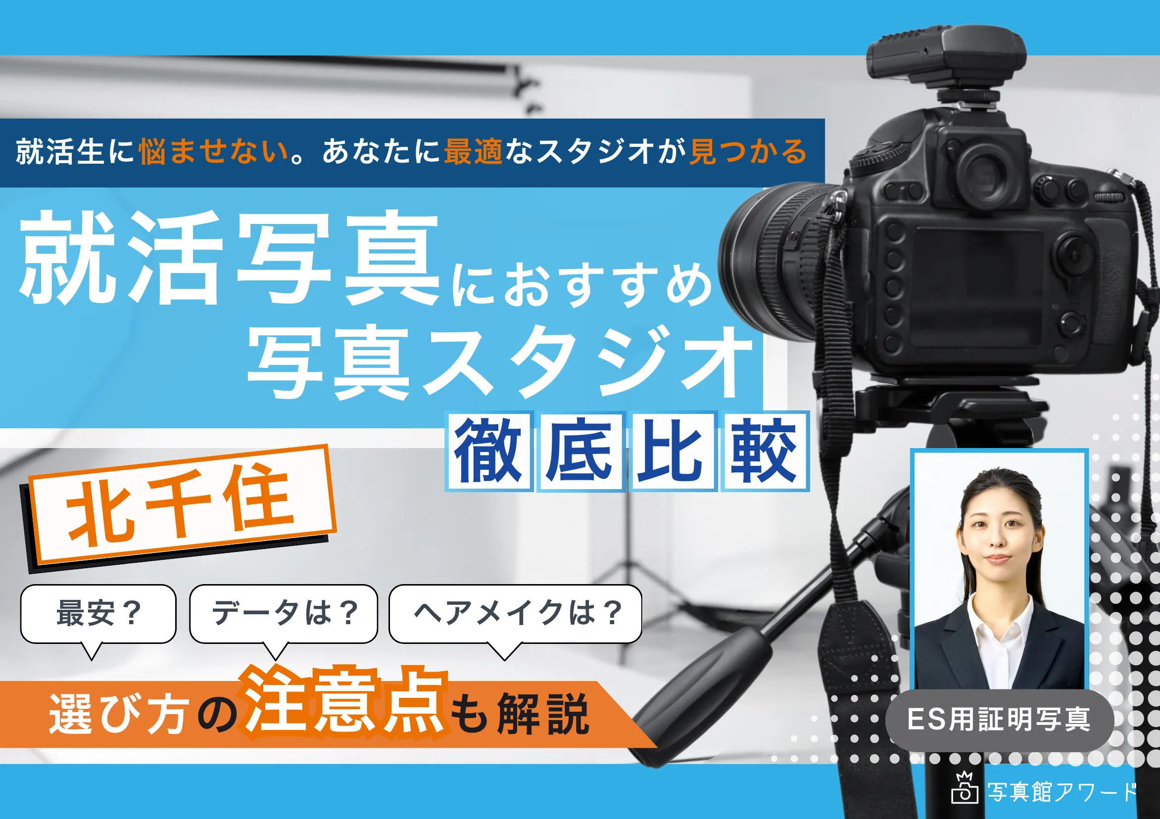 北千住でおすすめの就活写真が撮影できる写真スタジオ6選
