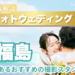 福島県でフォトウェディング・前撮りにおすすめの写真スタジオ10選