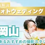 岡山県でフォトウェディング・前撮りにおすすめの写真スタジオ11選