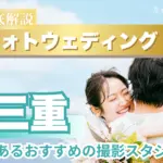 三重県でフォトウェディング・前撮りにおすすめの写真スタジオX選
