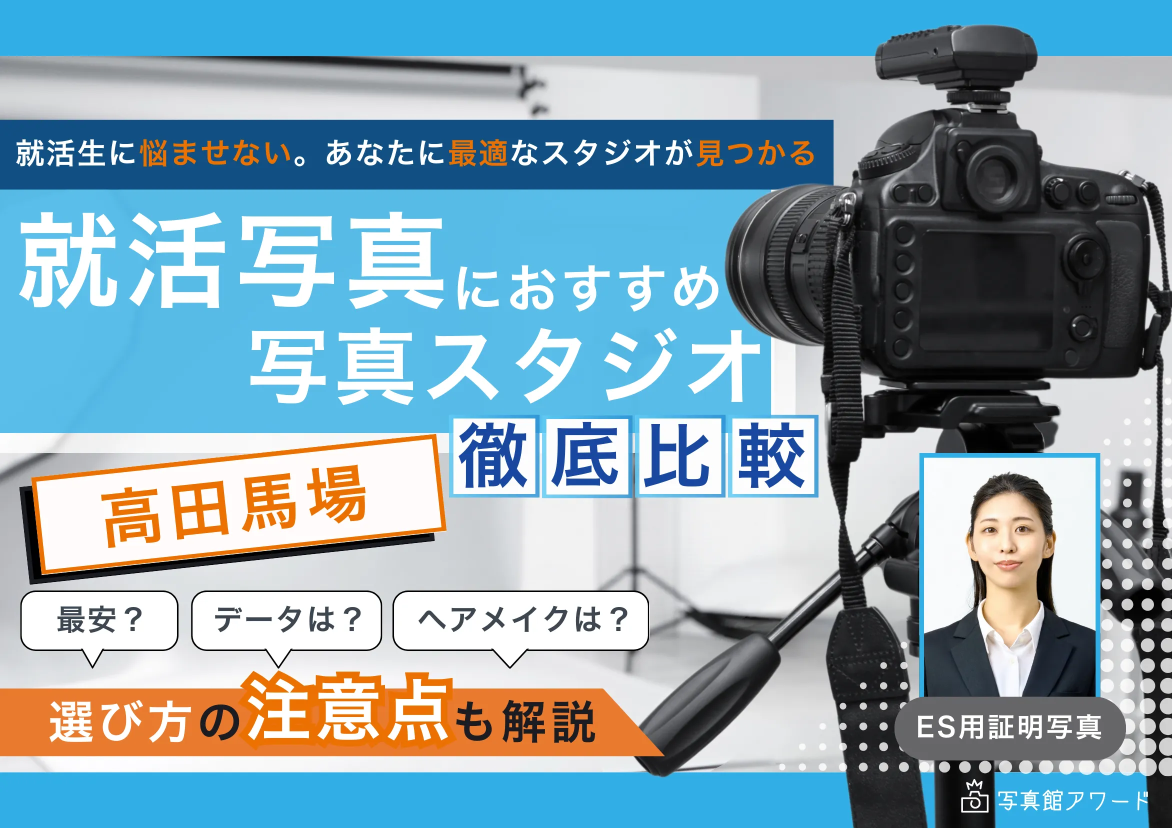 高田馬場エリアでおすすめの就活写真が撮影できる写真スタジオ3選
