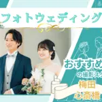 梅田・心斎橋でおすすめのフォトウェディング写真が撮影できる写真スタジオ10選