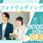 京都府でフォトウェディング・前撮りにおすすめの写真スタジオ10選