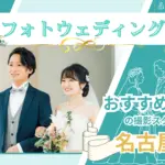 名古屋でフォトウェディング・前撮りにおすすめの写真スタジオ10選