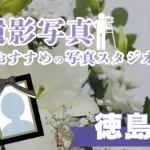 徳島県でおすすめの遺影写真の撮影ができる写真館7選