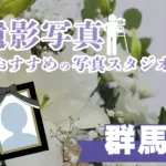 群馬県の高崎でおすすめの遺影写真の撮影ができる写真館10選