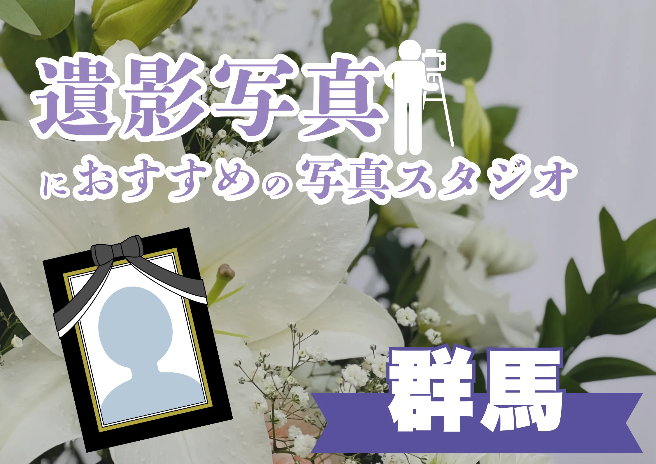 群馬県の高崎でおすすめの遺影写真の撮影ができる写真館10選