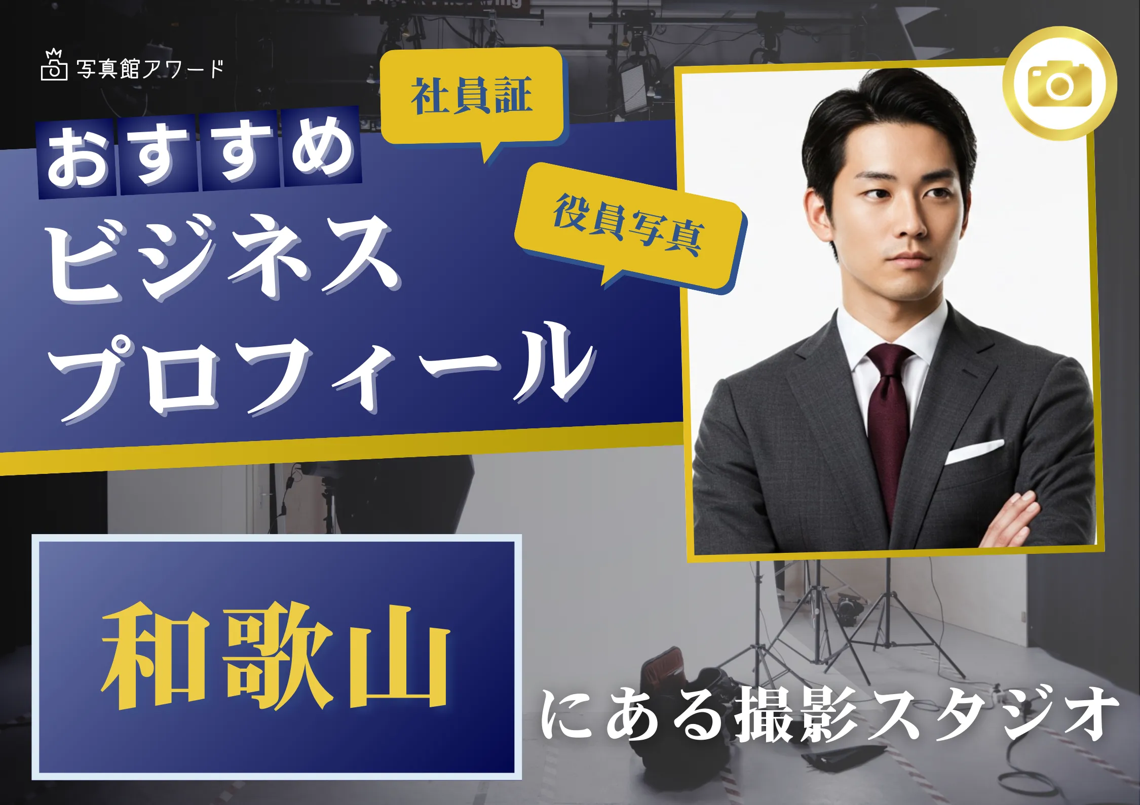 和歌山で撮れるビジネスプロフィール写真におすすめの写真スタジオ9選