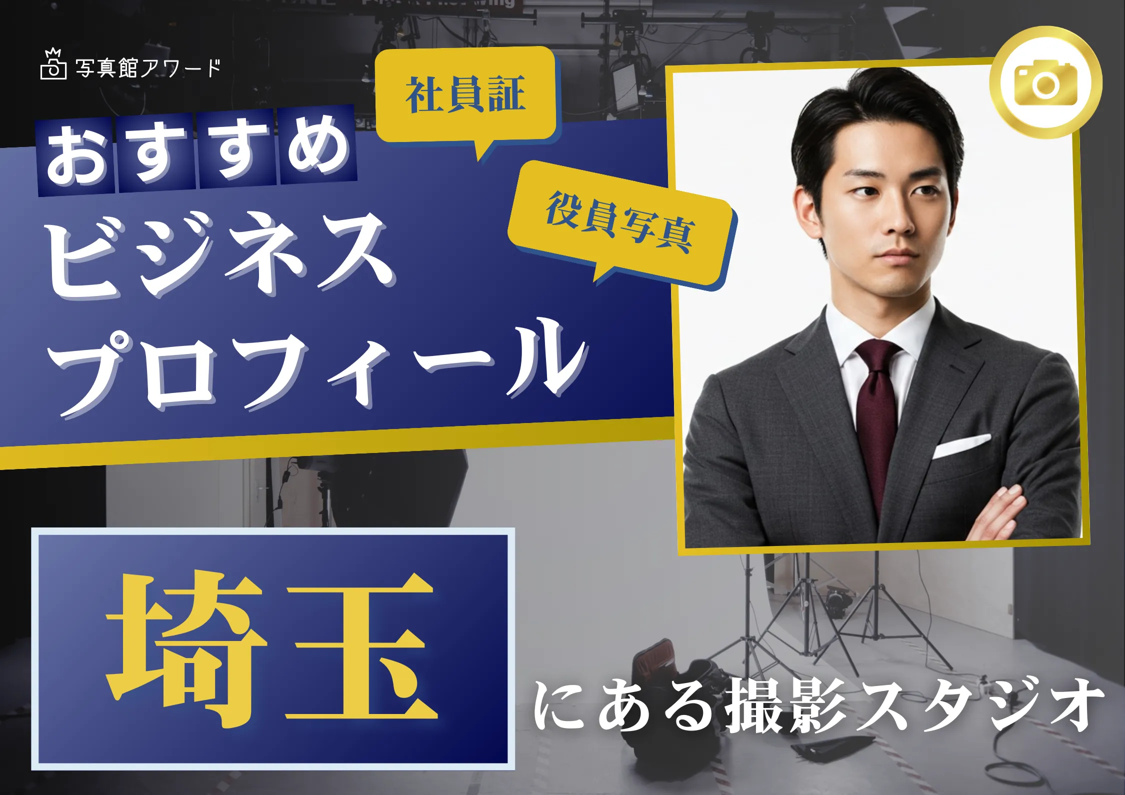 埼玉の大宮で撮れるビジネスプロフィール写真におすすめの写真スタジオ3選
