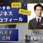 八王子で撮れるビジネスプロフィール写真におすすめの写真スタジオ4選