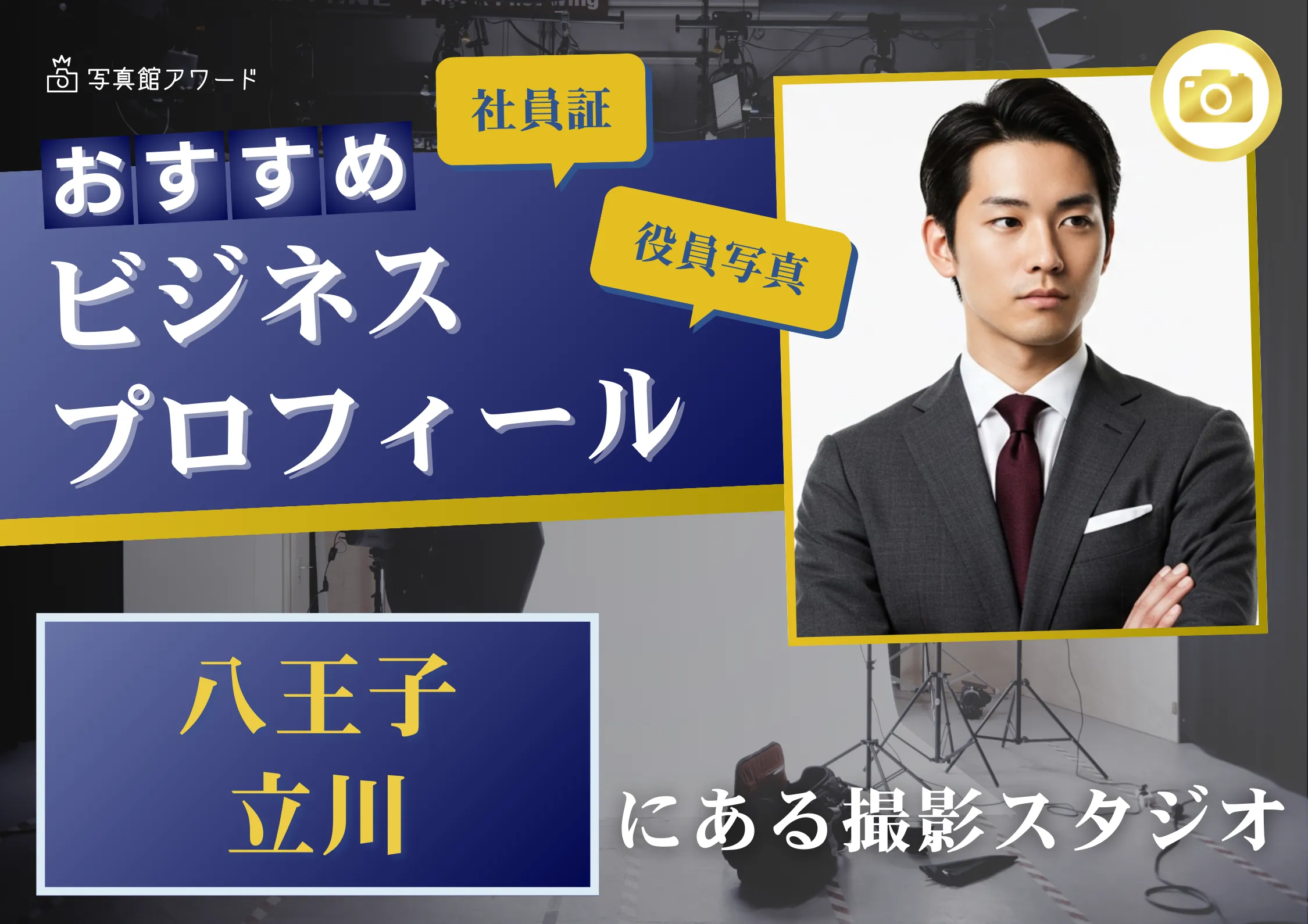 八王子で撮れるビジネスプロフィール写真におすすめの写真スタジオ4選