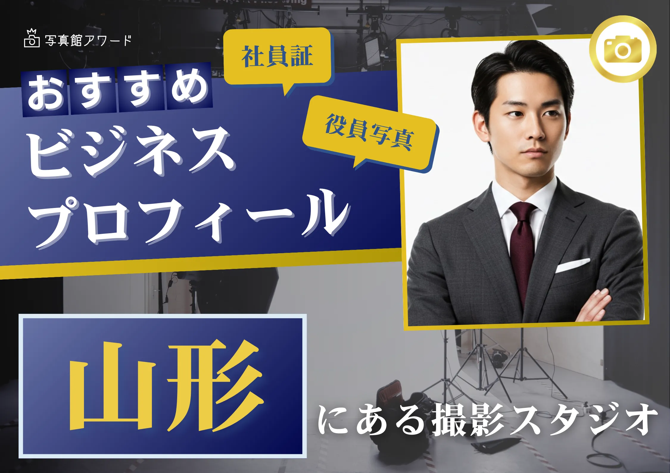 山形で撮れるビジネスプロフィール写真におすすめの写真スタジオ10選