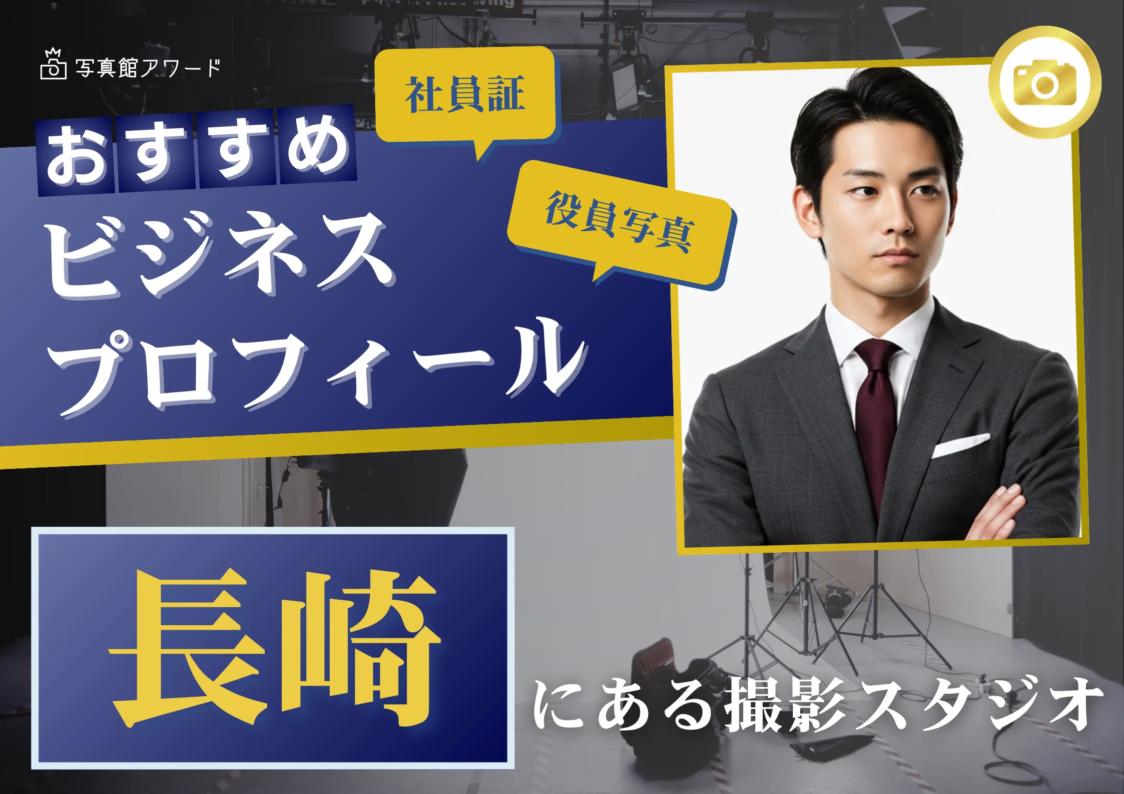 長崎で撮れるビジネスプロフィール写真におすすめの写真スタジオ10選