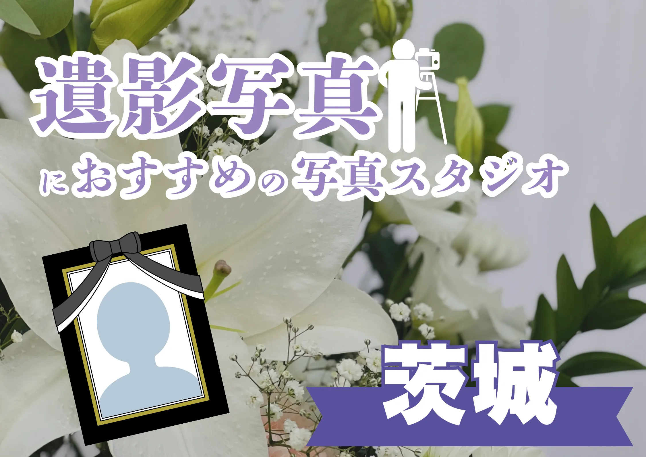 茨城県の水戸でおすすめの遺影写真の撮影ができる写真館9選