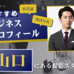 山口で撮れるビジネスプロフィール写真におすすめの写真スタジオ10選