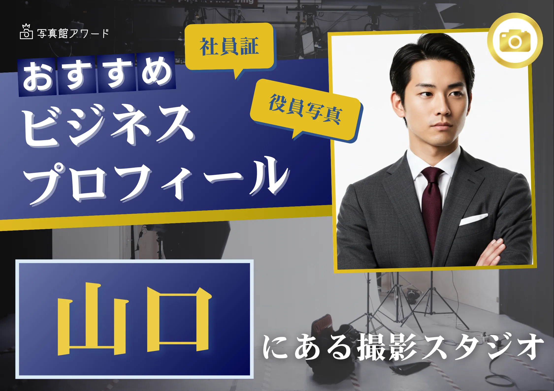 山口で撮れるビジネスプロフィール写真におすすめの写真スタジオ10選