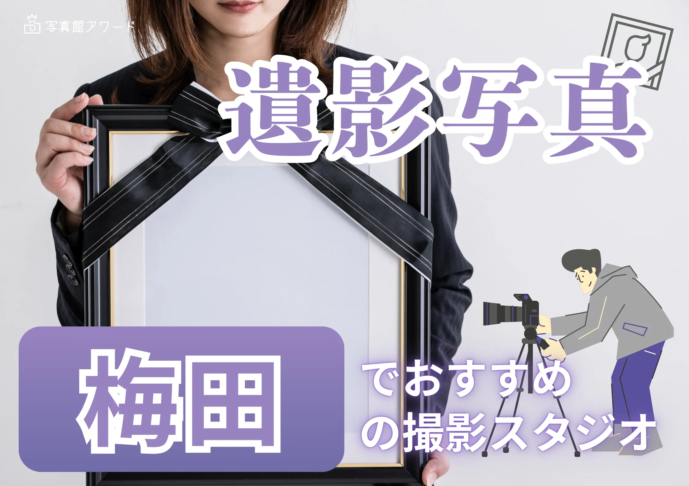 梅田にある遺影・生前写真におすすめな写真館を紹介