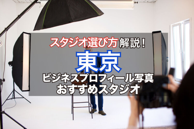 ビジネスプロフィール写真のスタジオ選び方と注意点解説！東京でおすすめのスタジオ紹介8選