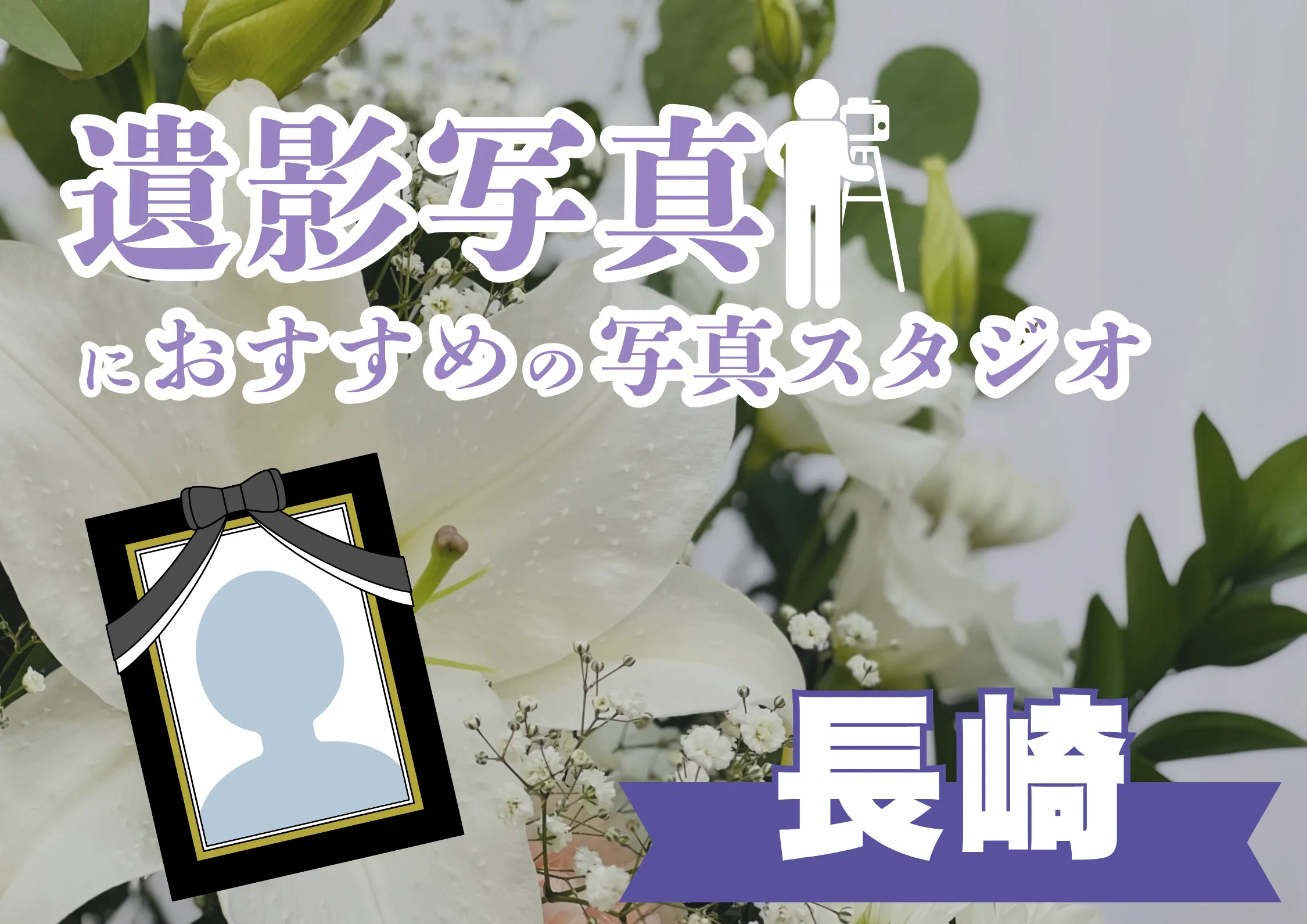 長崎県でおすすめの遺影写真の撮影ができる写真館10選