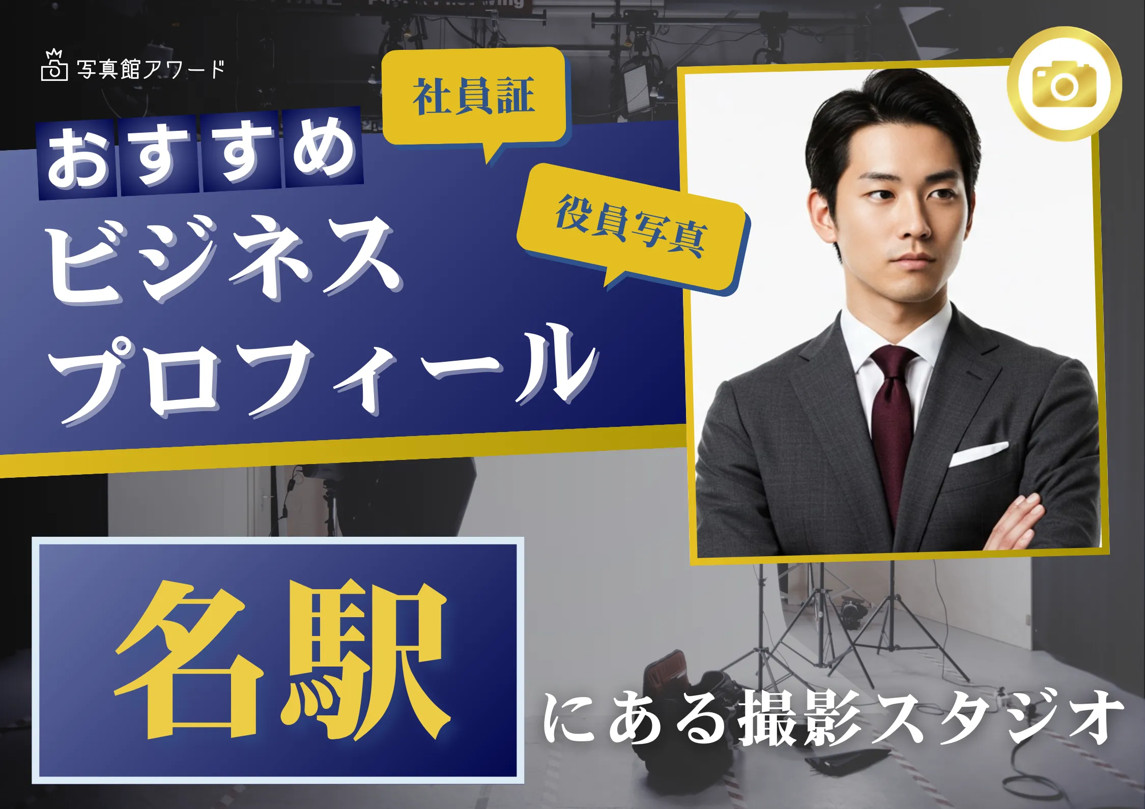 名古屋の名駅で撮れるビジネスプロフィール写真におすすめの写真スタジオ3選