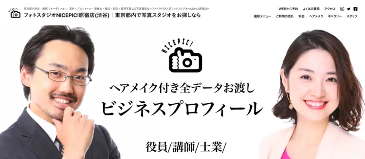 ビジネスプロフィール写真のスタジオ選び方と注意点解説！東京でおすすめのスタジオ紹介15選21