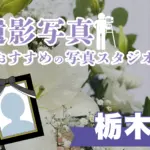 栃木県の宇都宮でおすすめの遺影写真の撮影ができる写真館9選