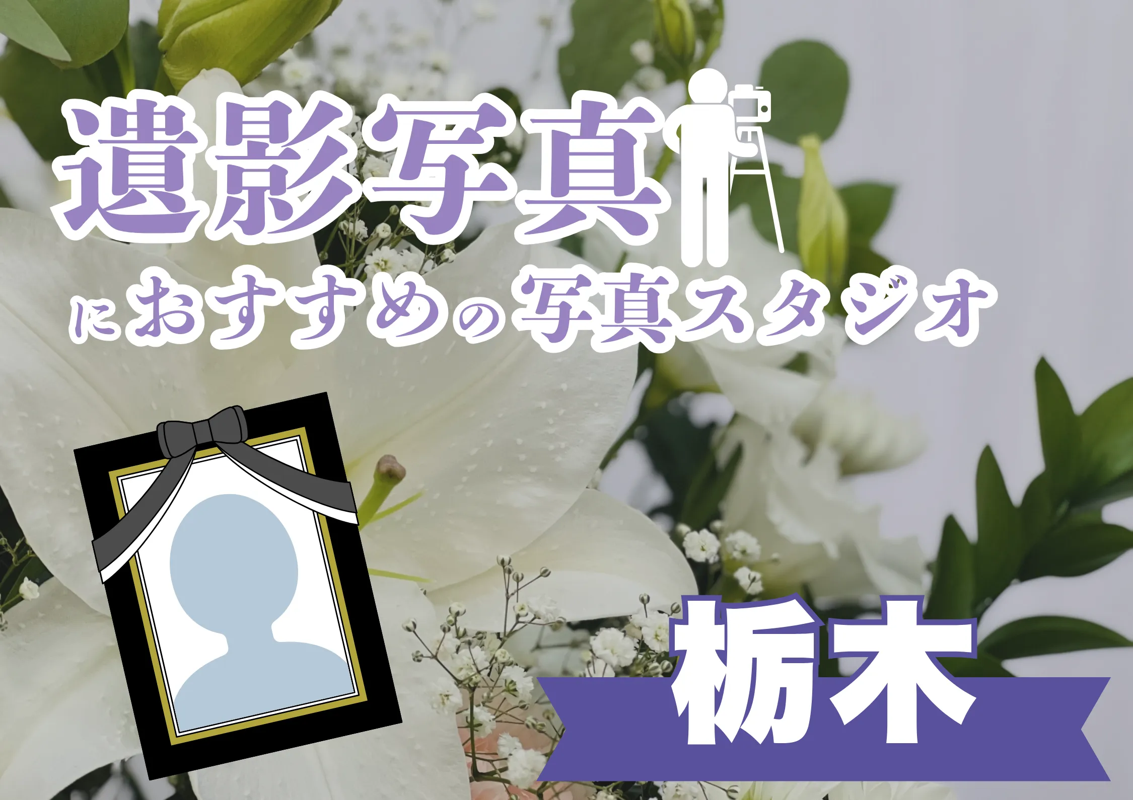 栃木県の宇都宮でおすすめの遺影写真の撮影ができる写真館9選