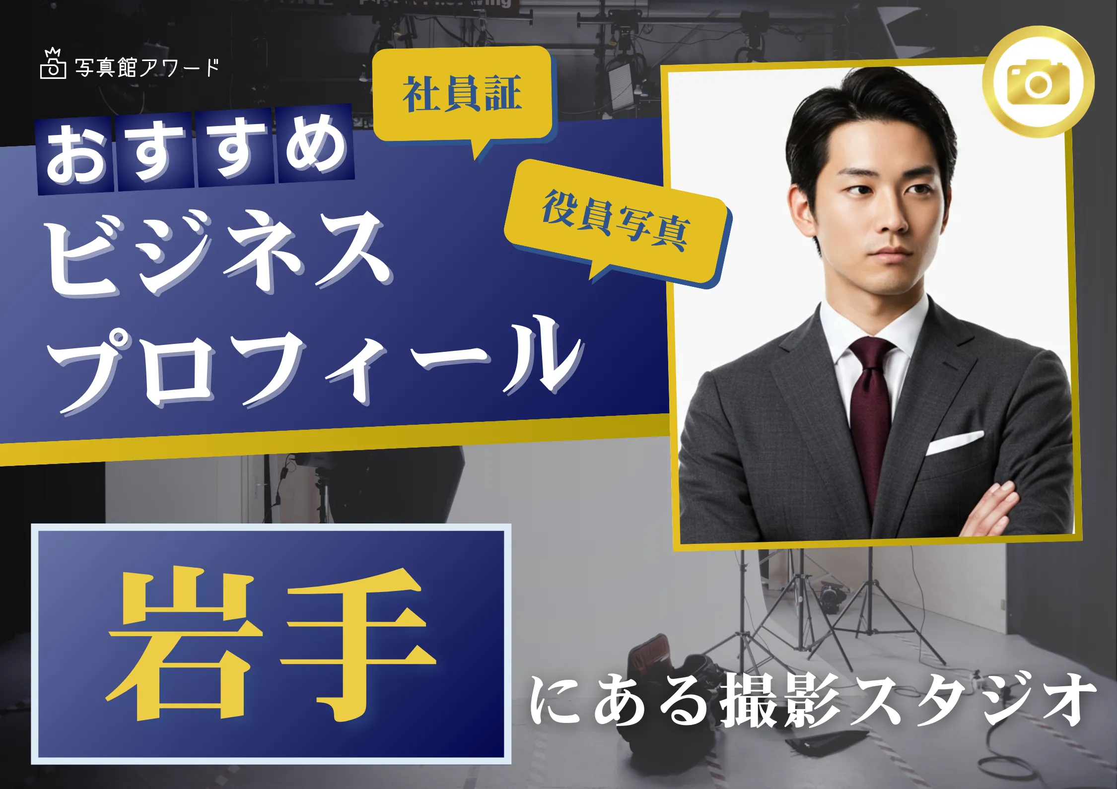 岩手で撮れるビジネスプロフィール写真におすすめの写真スタジオ10選