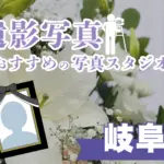 岐阜県でおすすめの遺影写真の撮影ができる写真館10選