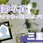 三重県でおすすめの遺影写真の撮影ができる写真館7選