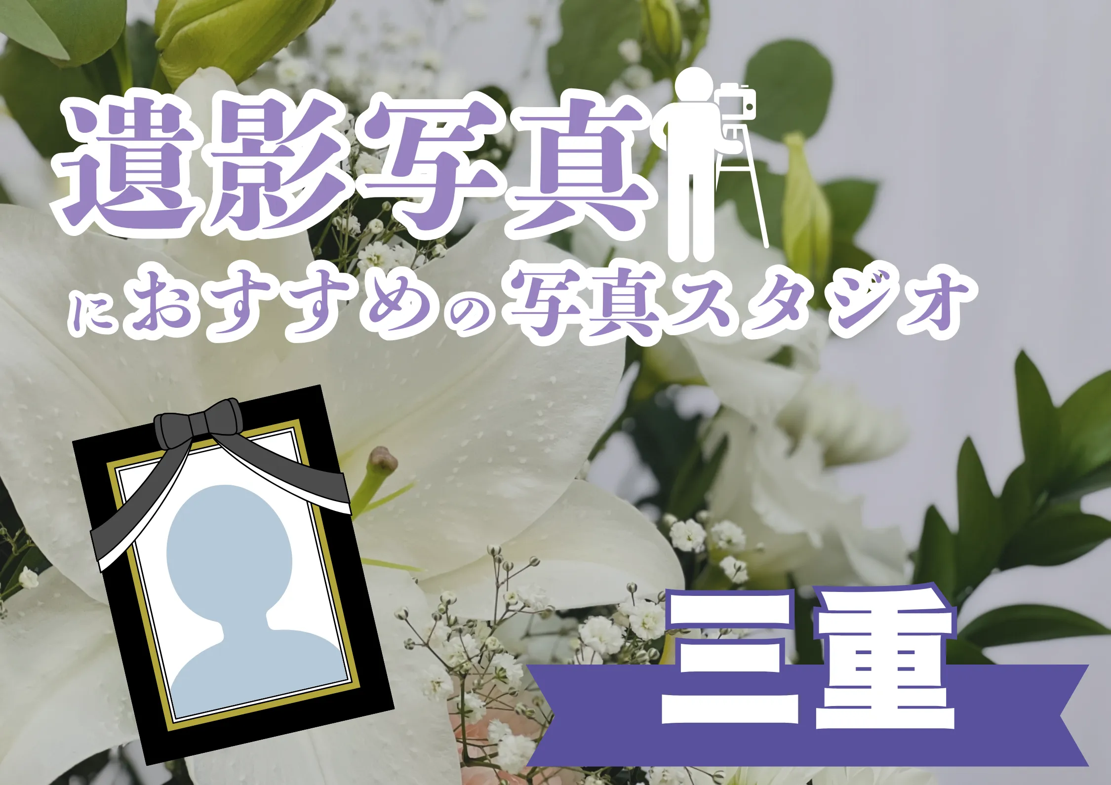 三重県でおすすめの遺影写真の撮影ができる写真館7選