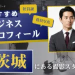 茨城の水戸で撮れるビジネスプロフィール写真におすすめの写真スタジオ10選