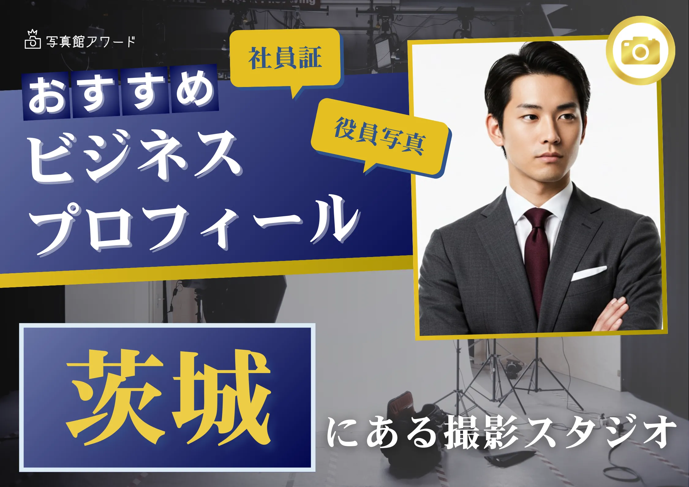 茨城の水戸で撮れるビジネスプロフィール写真におすすめの写真スタジオ10選