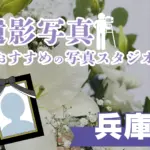 兵庫県の神戸でおすすめの遺影写真の撮影ができる写真館10選