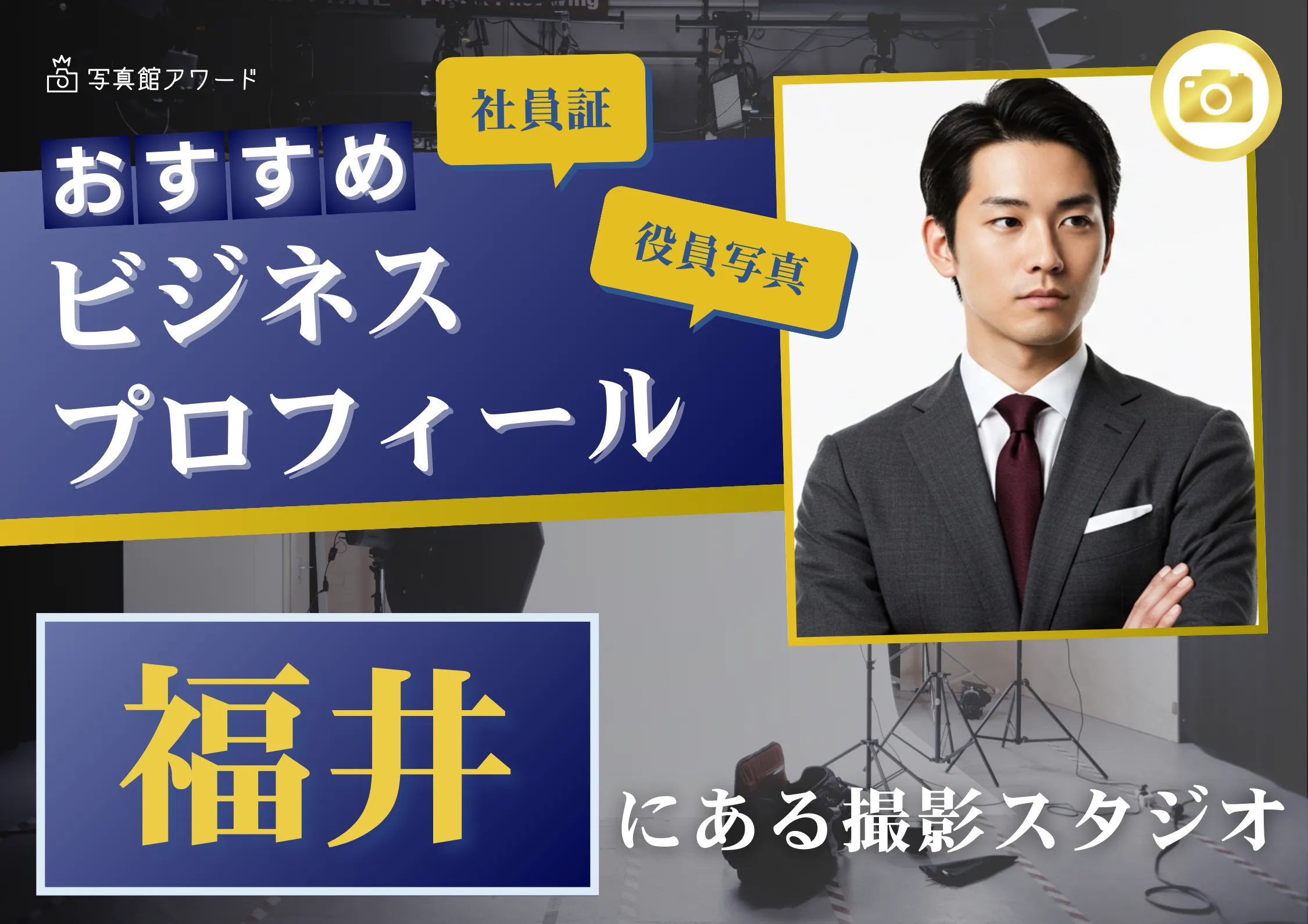 福井で撮れるビジネスプロフィール写真におすすめの写真スタジオ8選