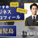 鹿児島で撮れるビジネスプロフィール写真におすすめの写真スタジオ10選