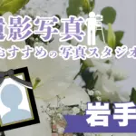 岩手県でおすすめの遺影写真の撮影ができる写真館11選
