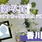 香川県でおすすめの遺影写真の撮影ができる写真館10選