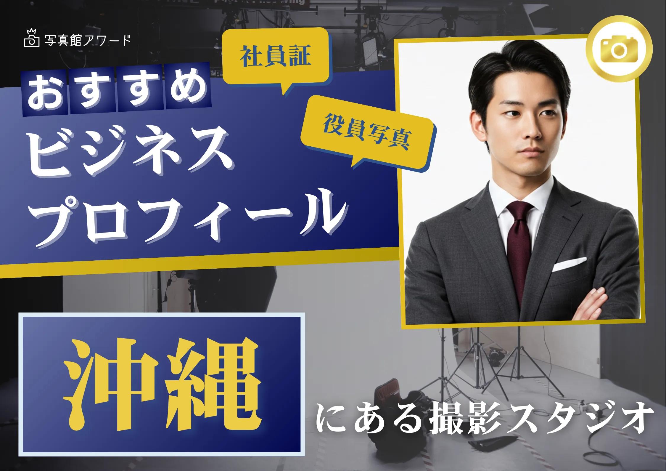 沖縄で撮れるビジネスプロフィール写真におすすめの写真スタジオ9選