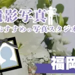 福岡県の福岡でおすすめの遺影写真の撮影ができる写真館10選