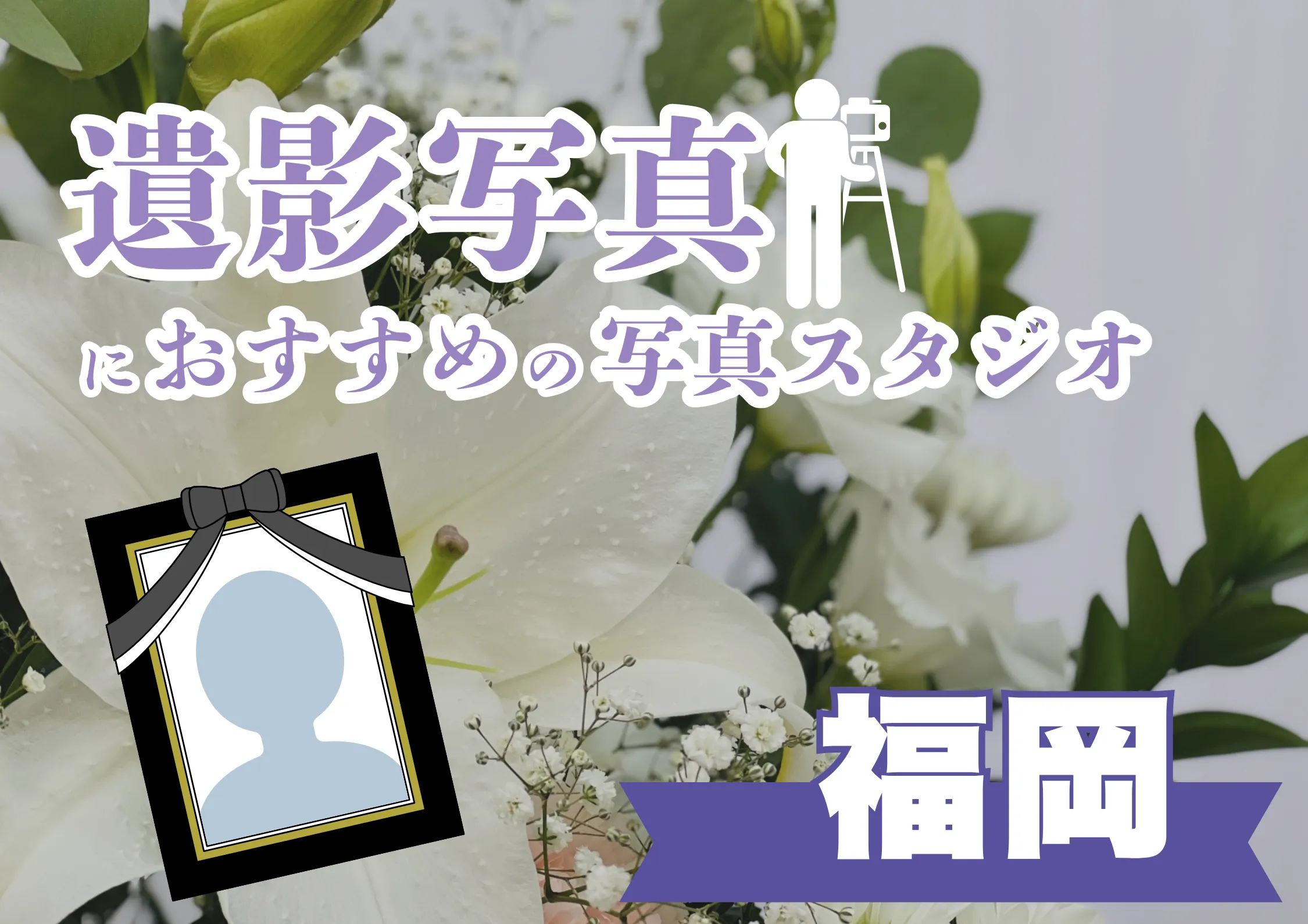 福岡県の福岡でおすすめの遺影写真の撮影ができる写真館10選