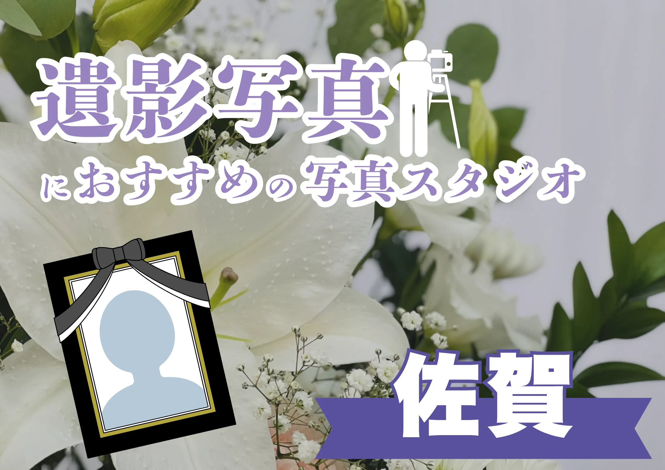 佐賀県でおすすめの遺影写真の撮影ができる写真館7選