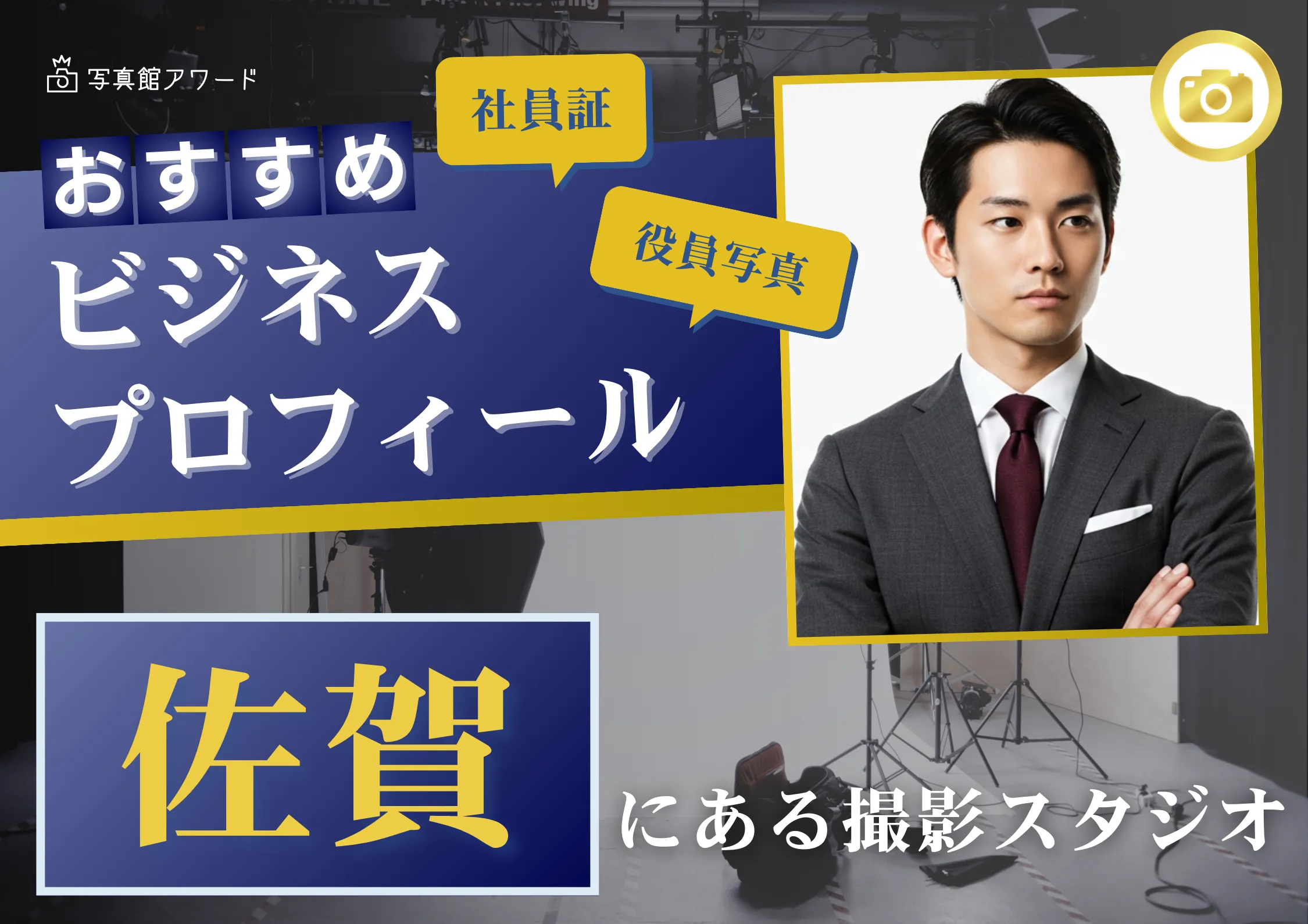 佐賀で撮れるビジネスプロフィール写真におすすめの写真スタジオ10選