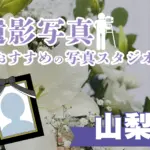 山梨県でおすすめの遺影写真の撮影ができる写真館8選