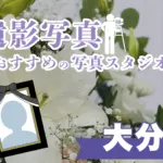 大分県でおすすめの遺影写真の撮影ができる写真館10選