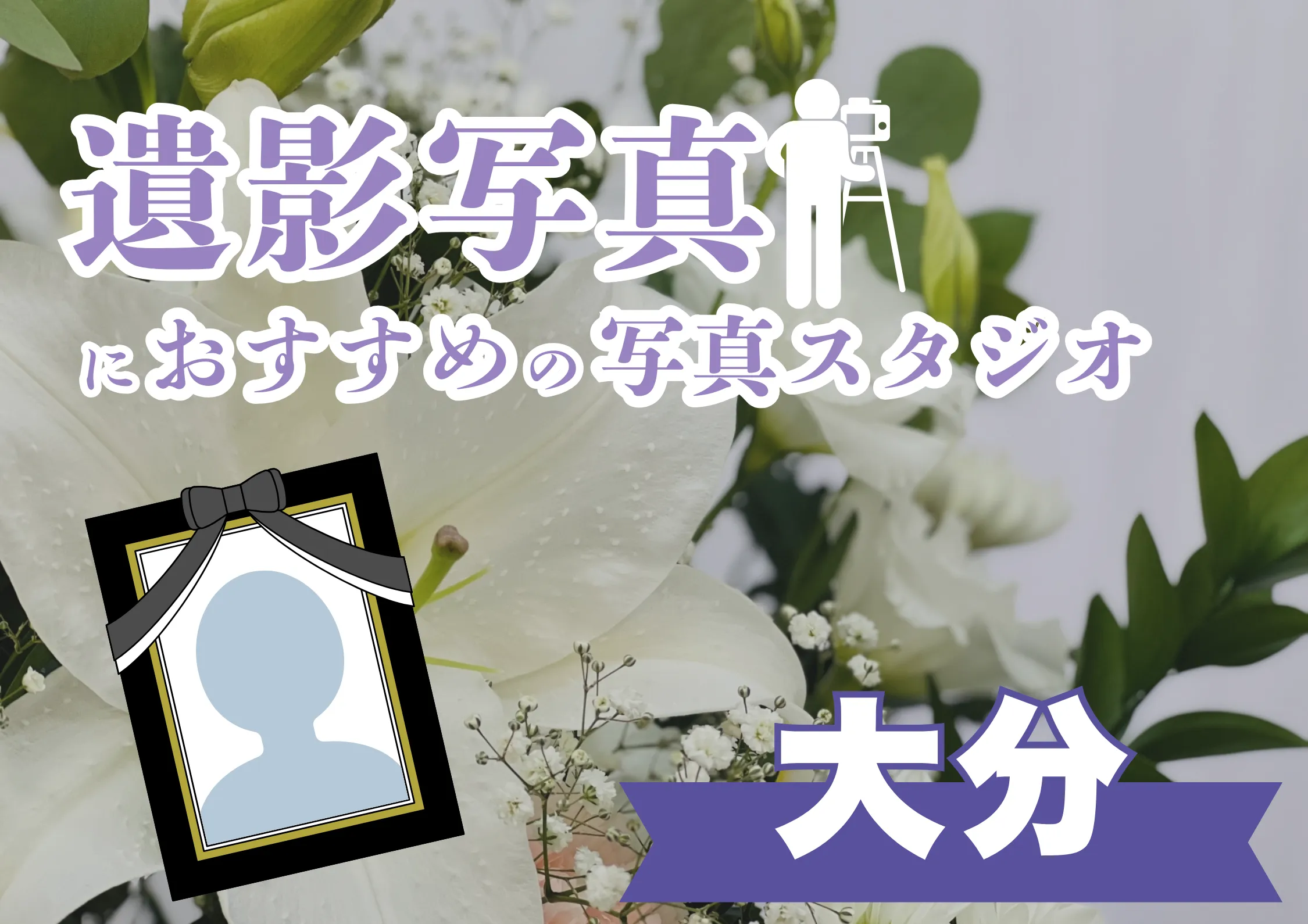 大分県でおすすめの遺影写真の撮影ができる写真館10選