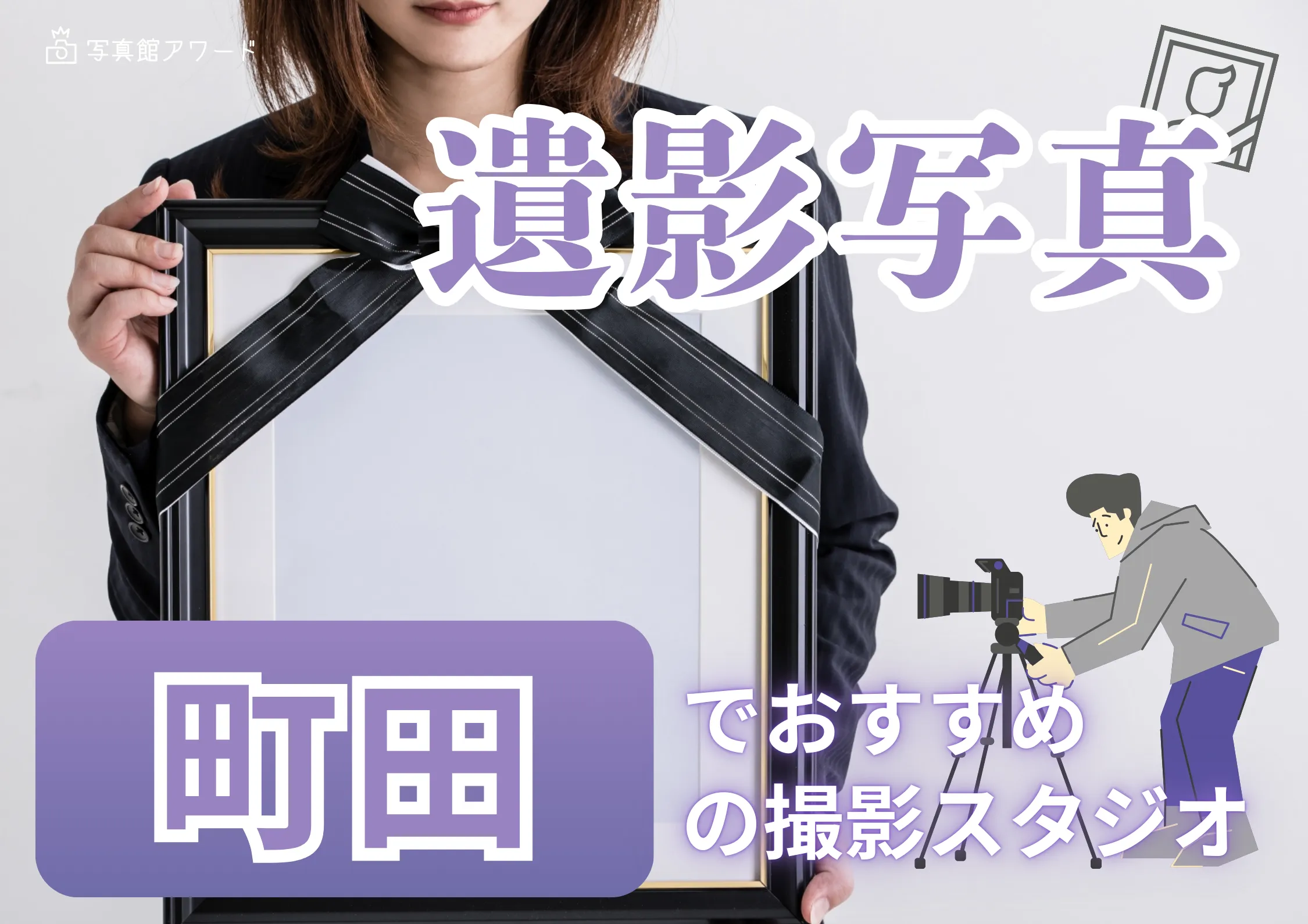 町田にある遺影・生前写真におすすめな写真館を紹介