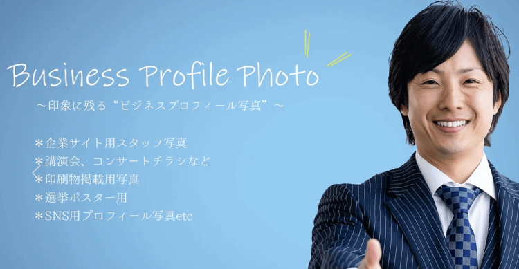 ビジネスプロフィール写真のスタジオ選び方と注意点解説！東京でおすすめのスタジオ紹介8選20