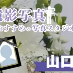 山口県でおすすめの遺影写真の撮影ができる写真館10選